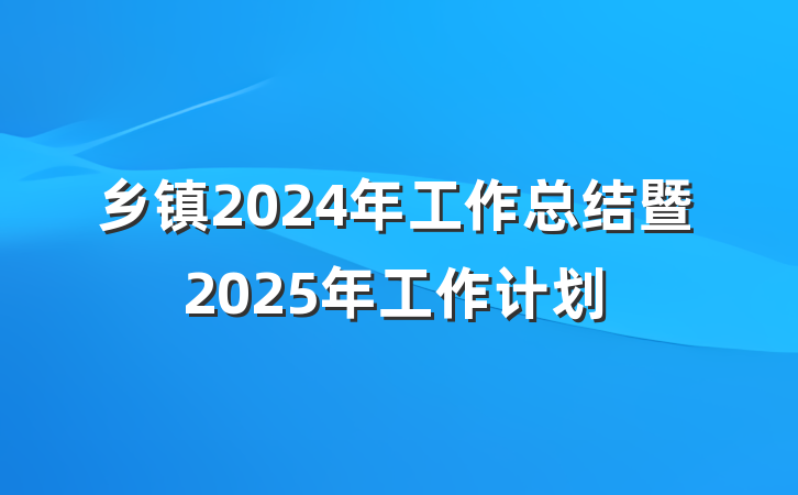 乡镇2024年工作总结暨2025年工作计划
