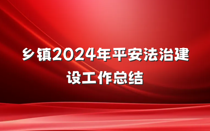 乡镇2024年平安法治建设工作总结