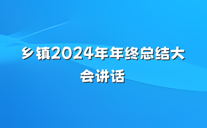 乡镇2024年年终总结大会讲话