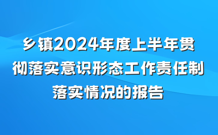 乡镇2024年度上半年贯彻落实意识形态工作责任制落实情况的报告
