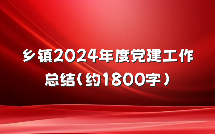 乡镇2024年度党建工作总结（约1800字）