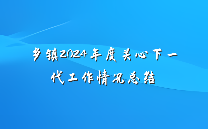乡镇2024年度关心下一代工作情况总结