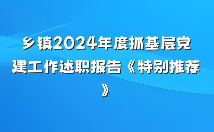 乡镇2024年度抓基层党建工作述职报告《特别推荐》