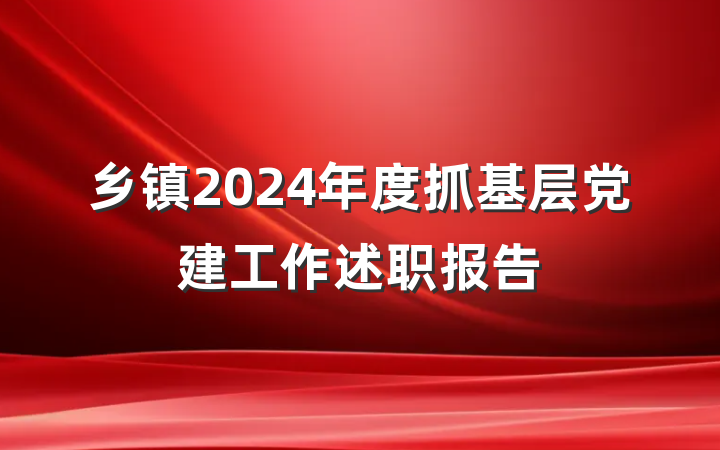 乡镇2024年度抓基层党建工作述职报告