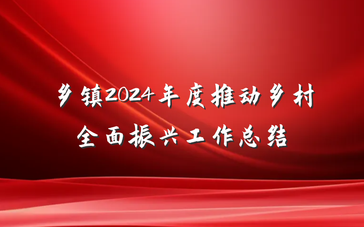 乡镇2024年度推动乡村全面振兴工作总结