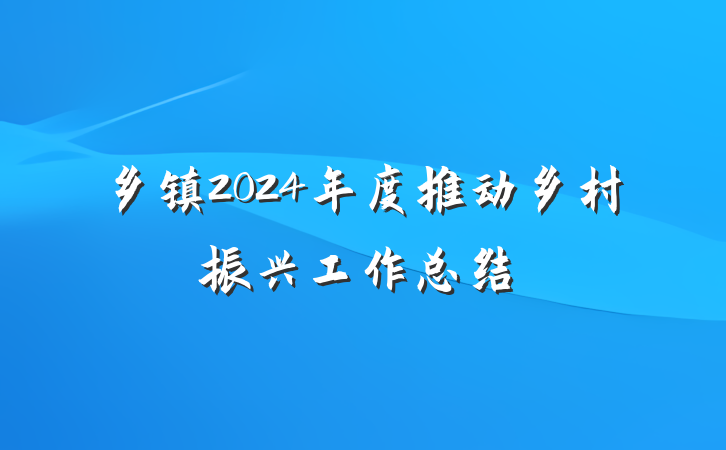 乡镇2024年度推动乡村振兴工作总结
