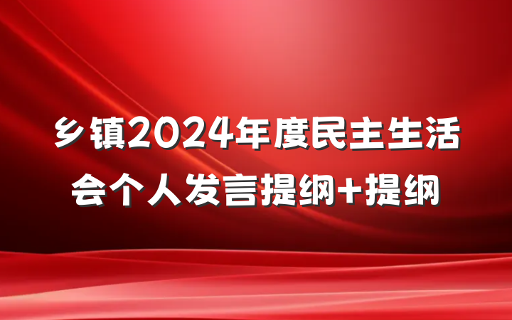 乡镇2024年度民主生活会个人发言提纲 提纲