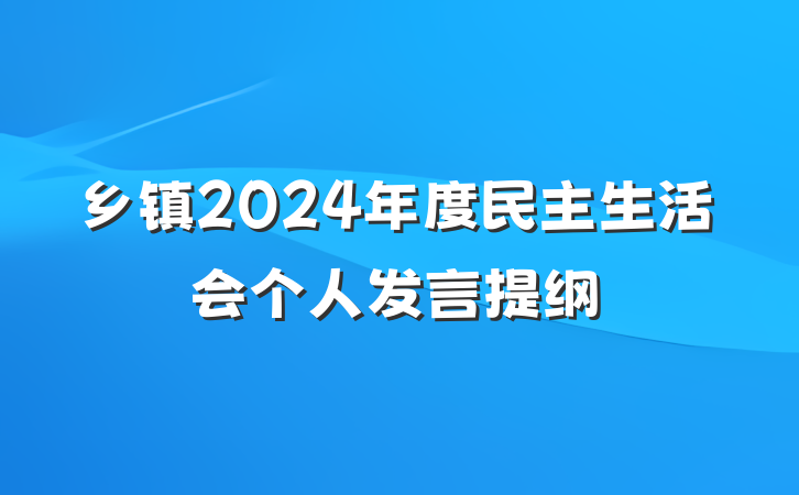 乡镇2024年度民主生活会个人发言提纲