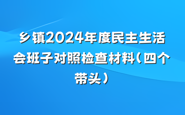 乡镇2024年度民主生活会班子对照检查材料（四个带头）