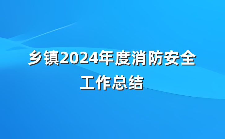 乡镇2024年度消防安全工作总结