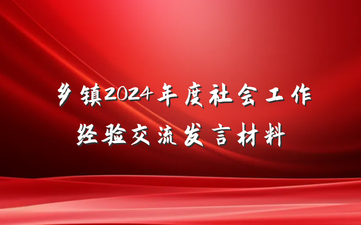 乡镇2024年度社会工作经验交流发言材料