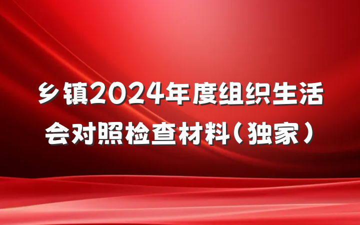乡镇2024年度组织生活会对照检查材料（独家）
