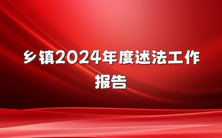 乡镇2024年度述法工作报告