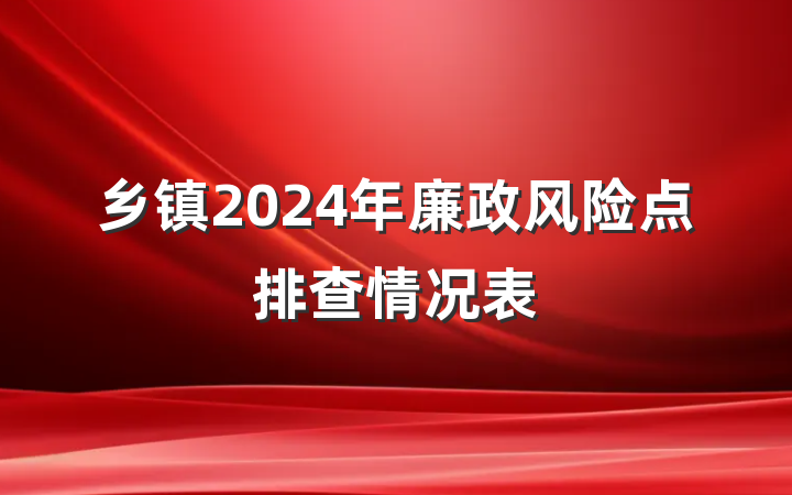 乡镇2024年廉政风险点排查情况表