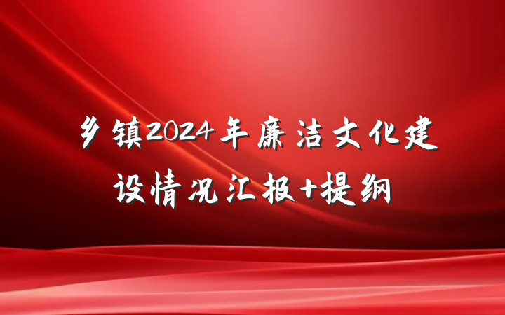 乡镇2024年廉洁文化建设情况汇报 提纲