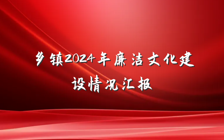 乡镇2024年廉洁文化建设情况汇报
