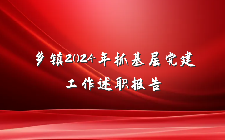 乡镇2024年抓基层党建工作述职报告