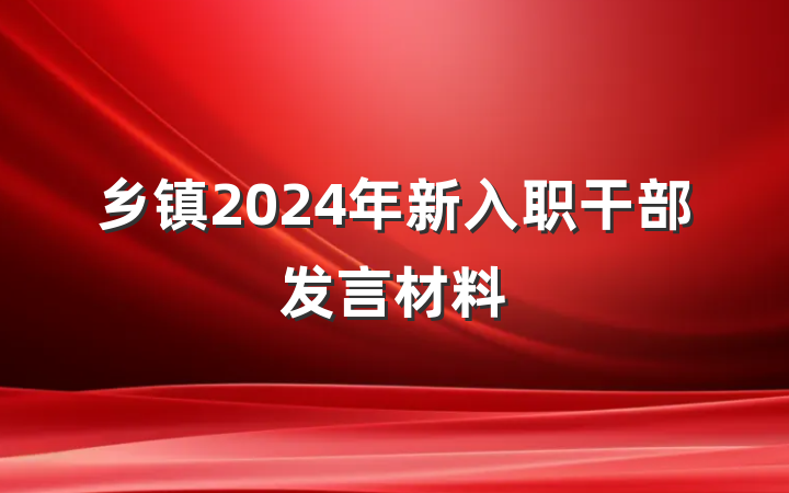 乡镇2024年新入职干部发言材料