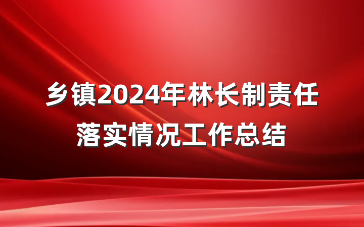 乡镇2024年林长制责任落实情况工作总结