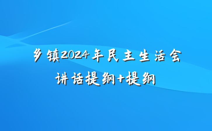 乡镇2024年民主生活会讲话提纲 提纲