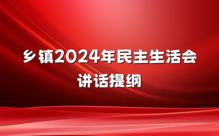 乡镇2024年民主生活会讲话提纲