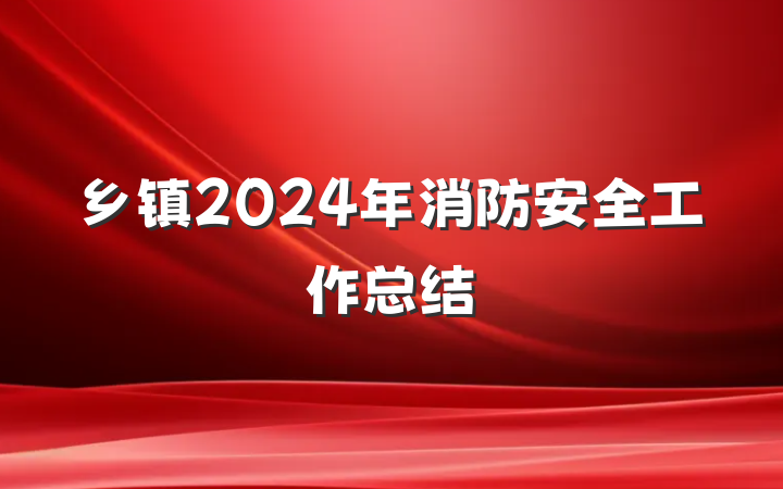 乡镇2024年消防安全工作总结