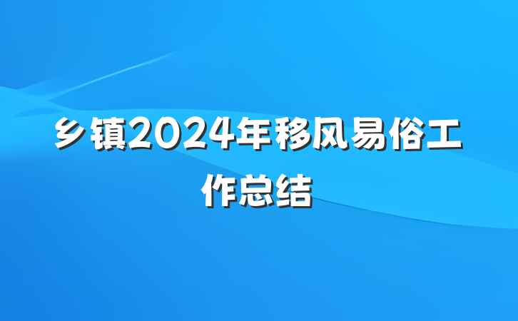 乡镇2024年移风易俗工作总结