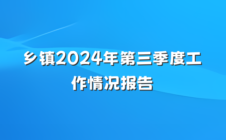 乡镇2024年第三季度工作情况报告