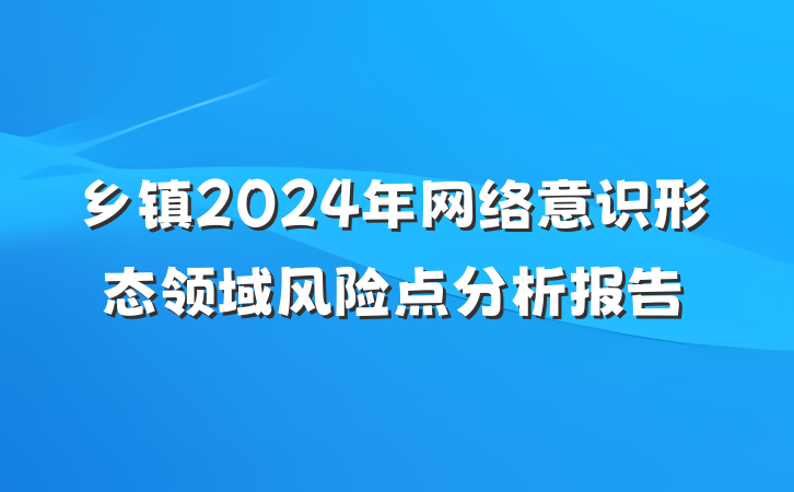 乡镇2024年网络意识形态领域风险点分析报告