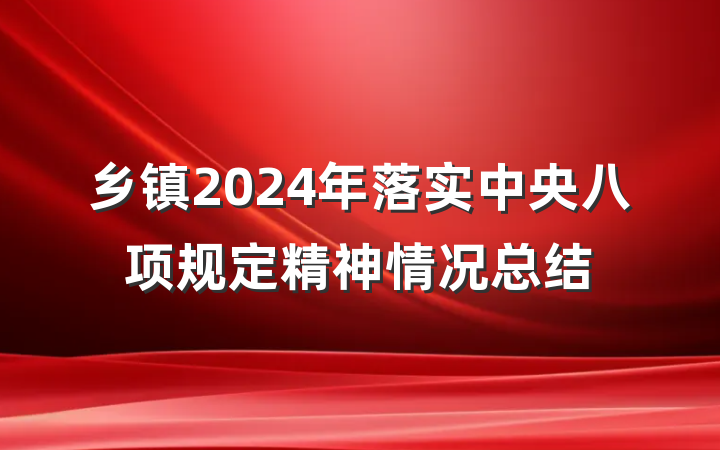 乡镇2024年落实中央八项规定精神情况总结