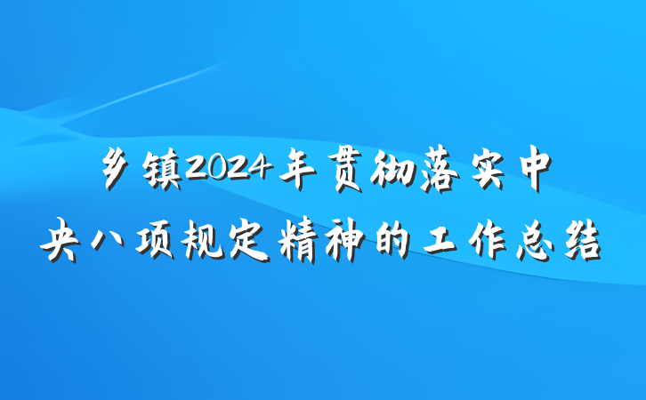 乡镇2024年贯彻落实中央八项规定精神的工作总结