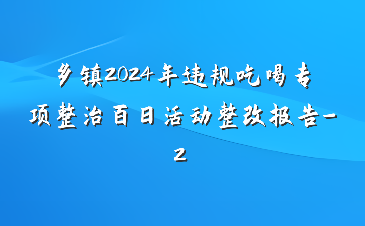 乡镇2024年违规吃喝专项整治百日活动整改报告-2