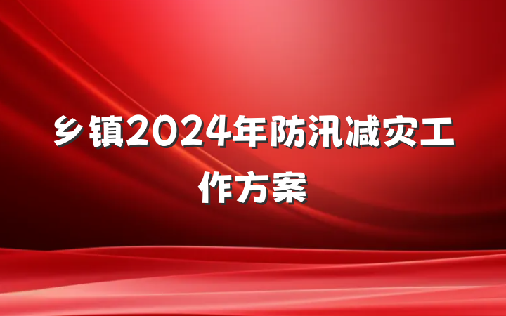乡镇2024年防汛减灾工作方案