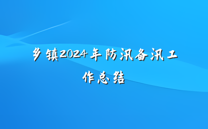 乡镇2024年防汛备汛工作总结
