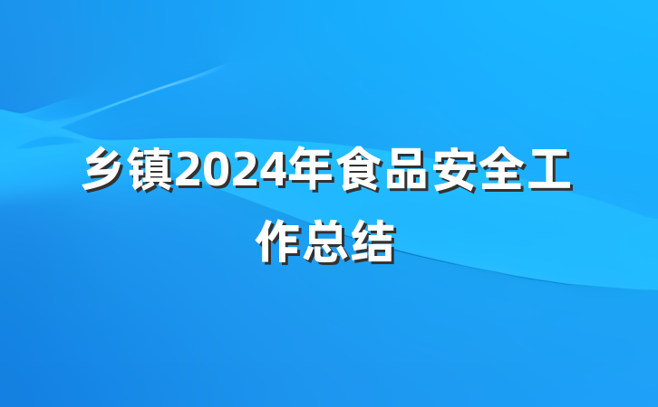 乡镇2024年食品安全工作总结