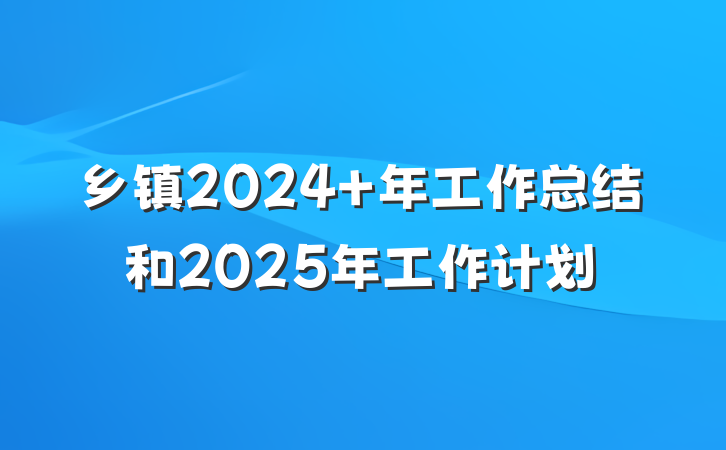 乡镇2024 年工作总结和2025年工作计划