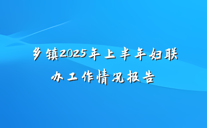 乡镇2025年上半年妇联办工作情况报告