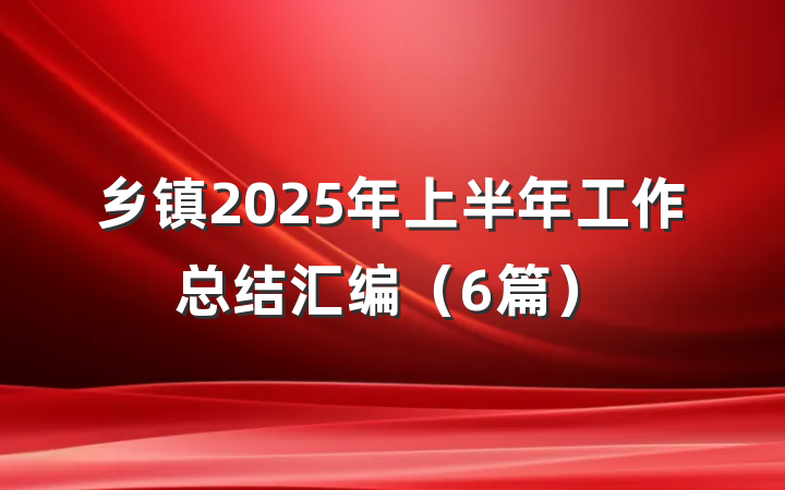 乡镇2025年上半年工作总结汇编（6篇）
