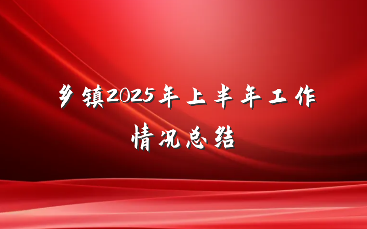乡镇2025年上半年工作情况总结