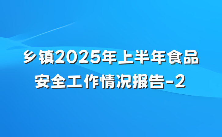 乡镇2025年上半年食品安全工作情况报告-2