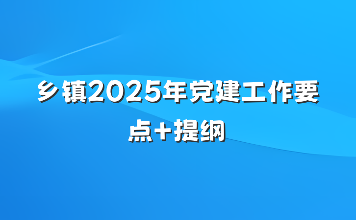 乡镇2025年党建工作要点 提纲