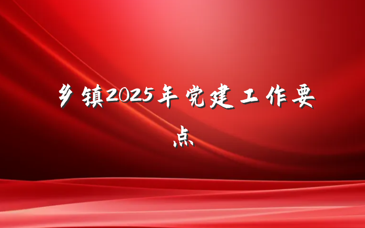 乡镇2025年党建工作要点