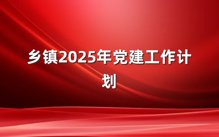 乡镇2025年党建工作计划