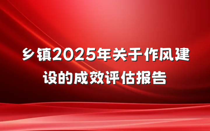 乡镇2025年关于作风建设的成效评估报告