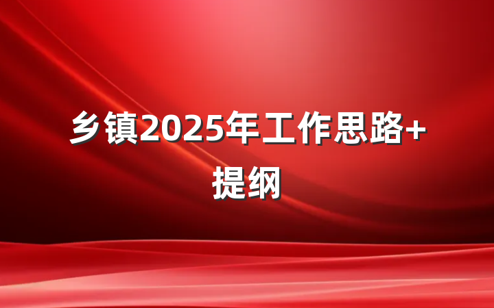 乡镇2025年工作思路 提纲