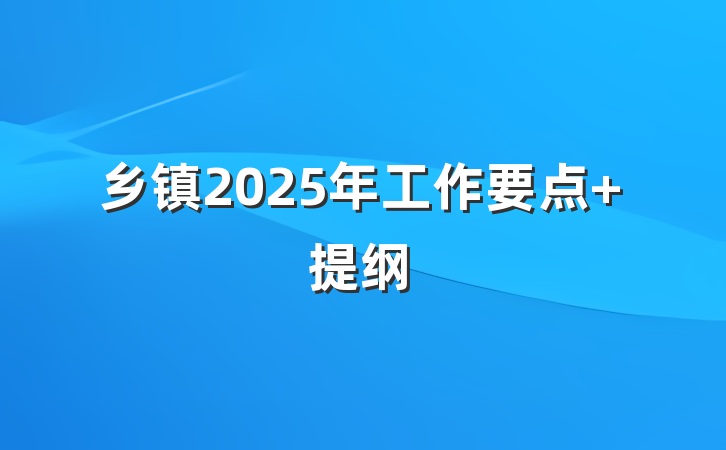 乡镇2025年工作要点 提纲