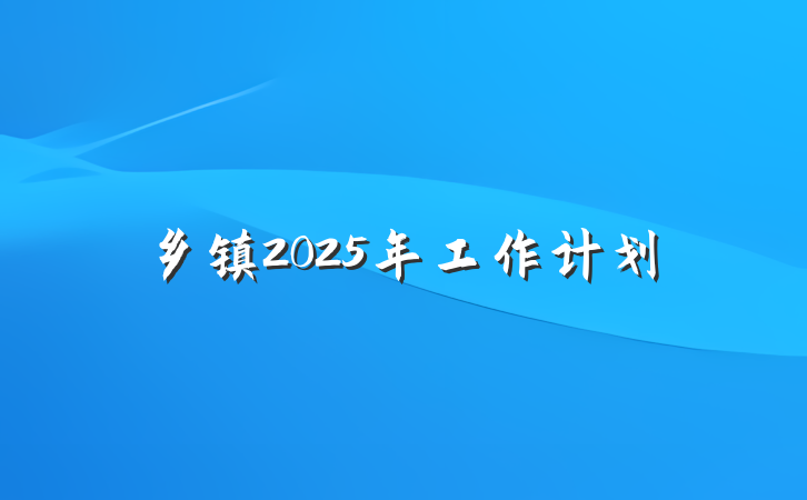 乡镇2025年工作计划