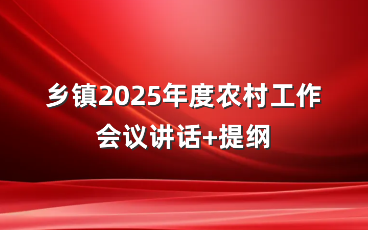乡镇2025年度农村工作会议讲话 提纲