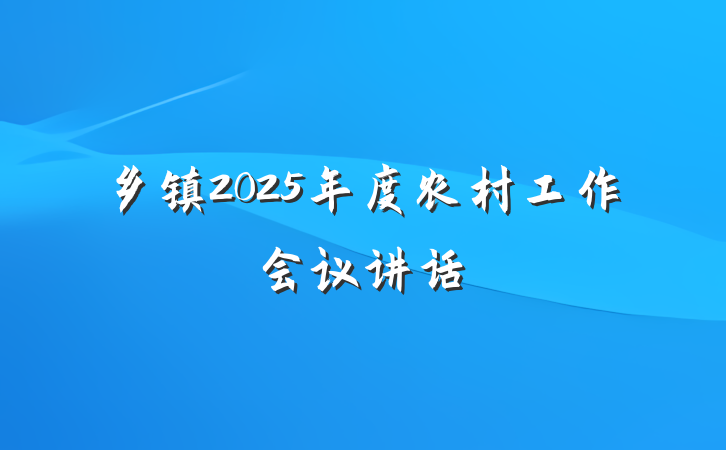 乡镇2025年度农村工作会议讲话