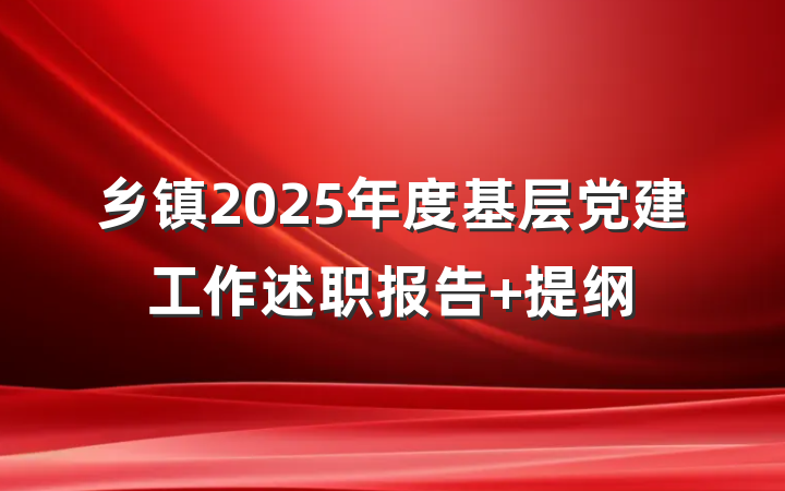 乡镇2025年度基层党建工作述职报告 提纲